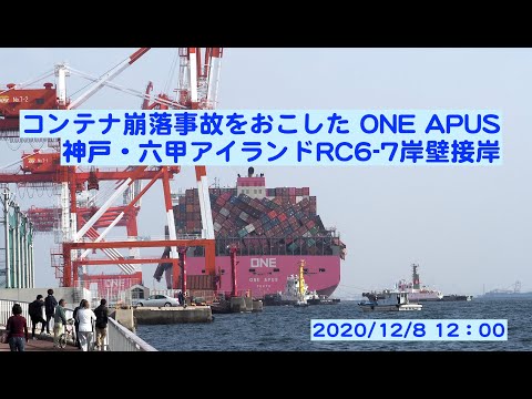 【速報】コンテナ崩落事故をおこした ONE APUS 神戸・六甲アイランドRC6-7岸壁接岸